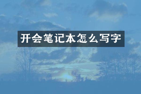 开会笔记本怎么写字