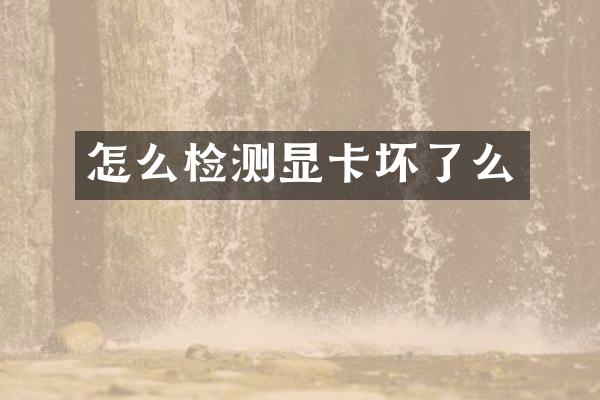 怎么检测显卡坏了么