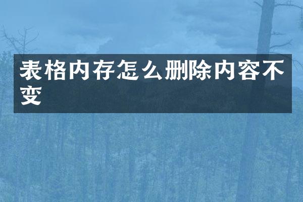 表格内存怎么删除内容不变