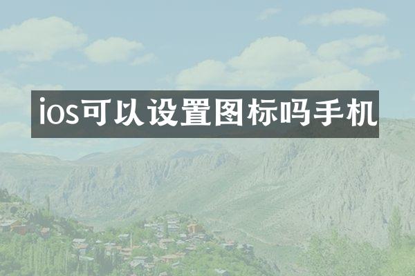 ios可以设置图标吗手机