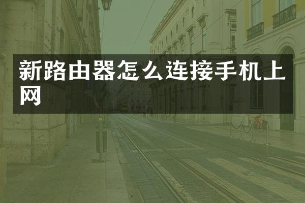 新路由器怎么连接手机上网