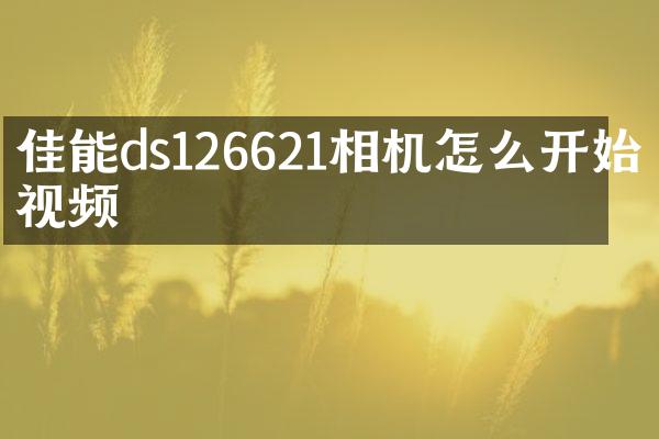 佳能ds126621相机怎么开始录视频