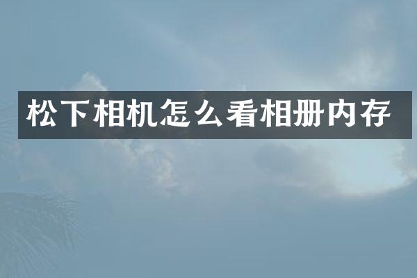 相机怎么看相册内存
