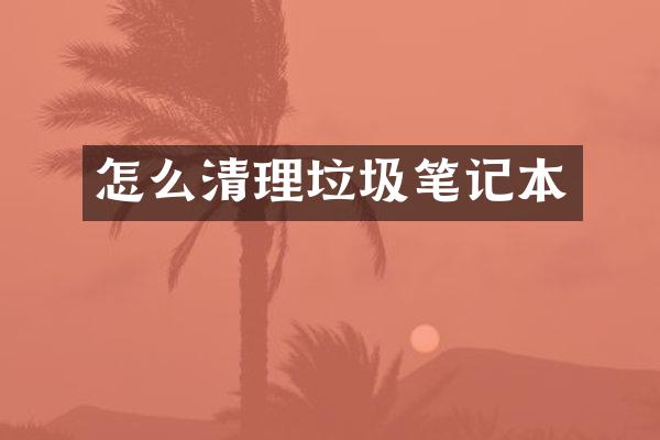 怎么清理垃圾笔记本
