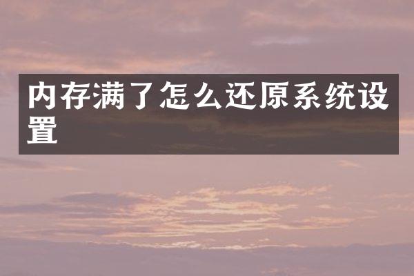 内存满了怎么还原系统设置