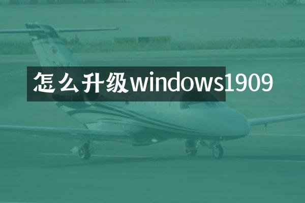 怎么升级windows1909