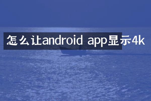 怎么让android app显示4k
