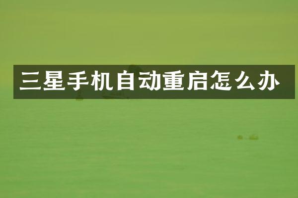 三星手机自动重启怎么办