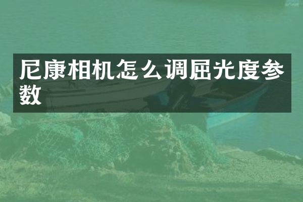 尼康相机怎么调屈光度参数
