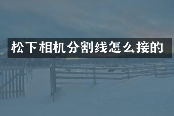 相机分割线怎么接的