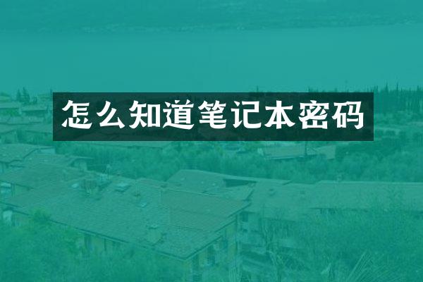 怎么知道笔记本密码