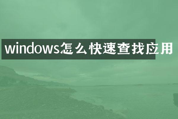 windows怎么快速查找应用