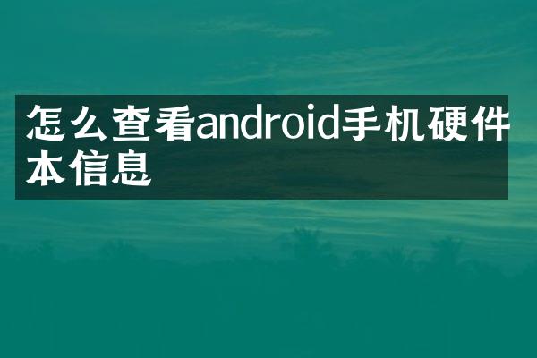 怎么查看android手机硬件基本信息