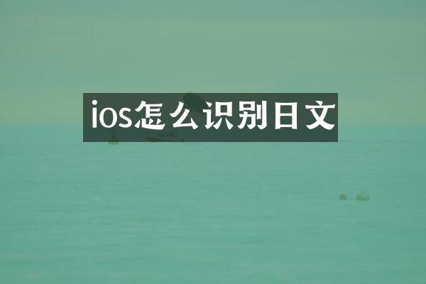 ios怎么识别日文