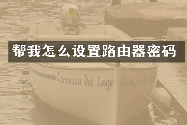 帮我怎么设置路由器密码