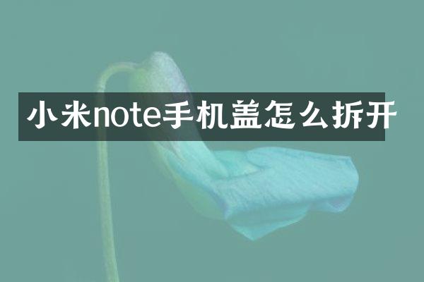 小米note手机盖怎么拆开