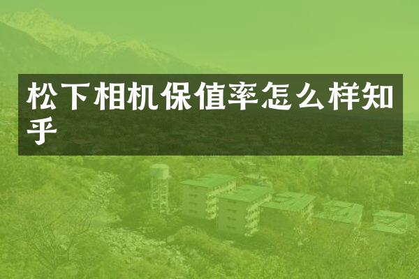 相机保值率怎么样知乎