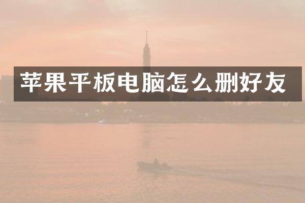苹果平板电脑怎么删好友