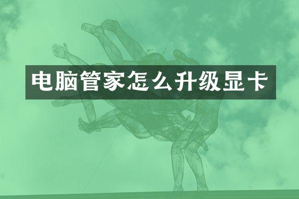 电脑管家怎么升级显卡