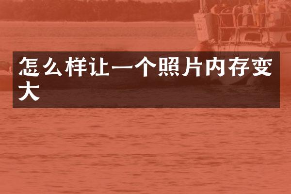 怎么样让一个照片内存变大