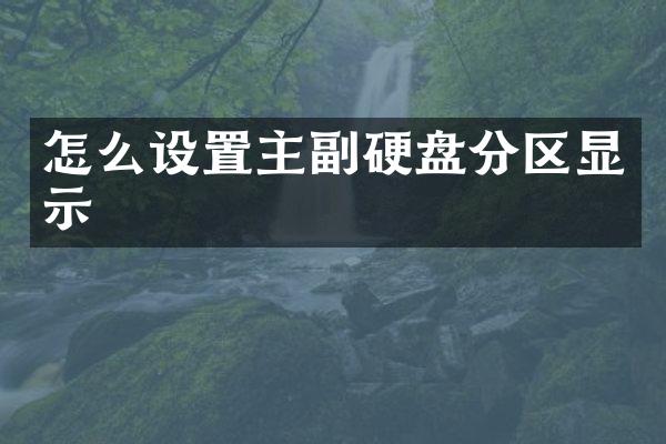 怎么设置主副硬盘分区显示