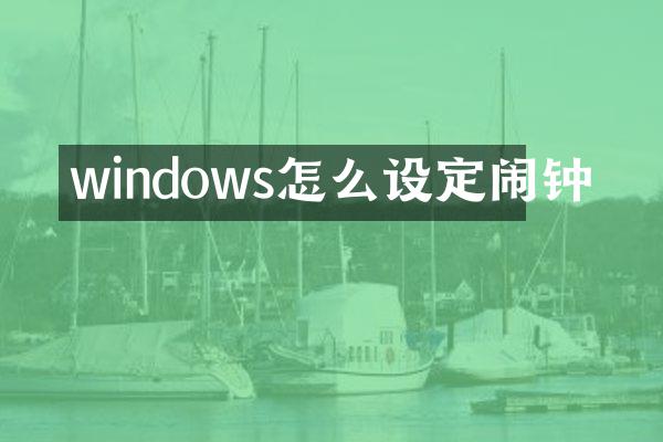 windows怎么设定闹钟