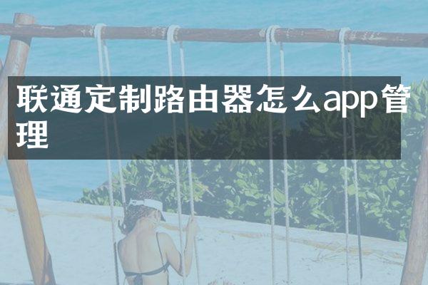 联通定制路由器怎么app管理
