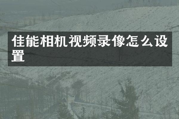佳能相机视频录像怎么设置