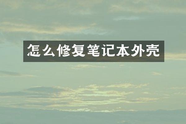 怎么修复笔记本外壳