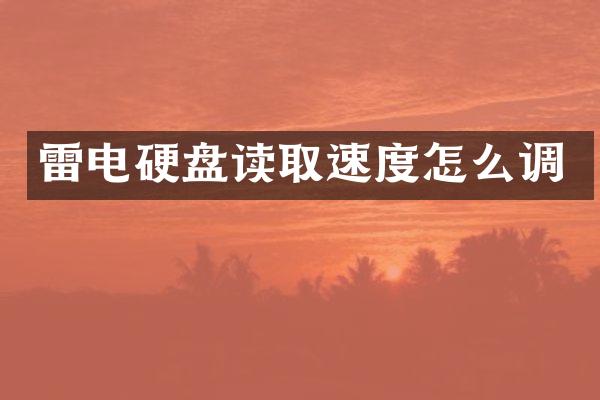 雷电硬盘读取速度怎么调