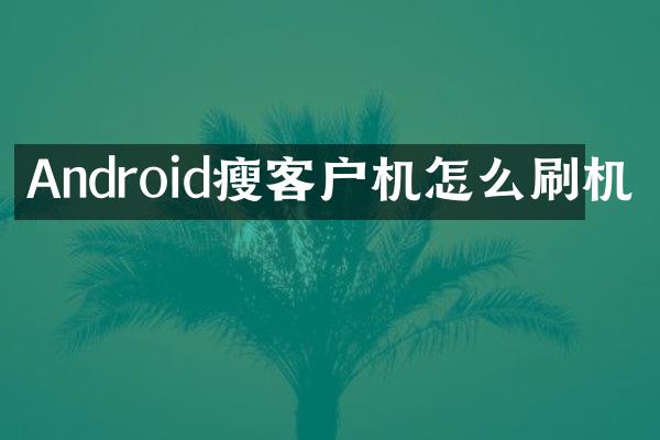 Android瘦客户机怎么刷机