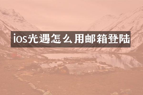 ios光遇怎么用邮箱登陆