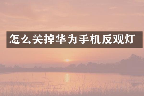 怎么关掉华为手机反观灯