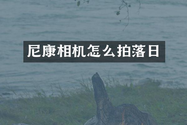 尼康相机怎么拍落日