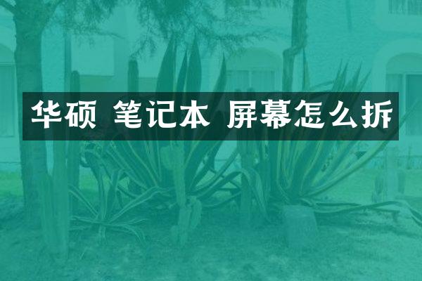 华硕 笔记本 屏幕怎么拆