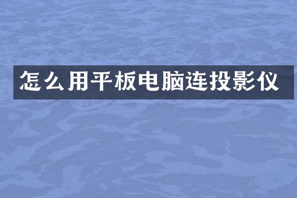 怎么用平板电脑连投影仪