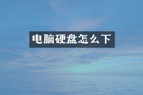 电脑硬盘怎么下