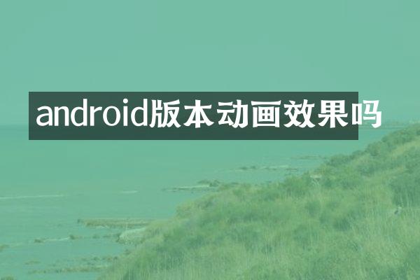 android版本动画效果吗
