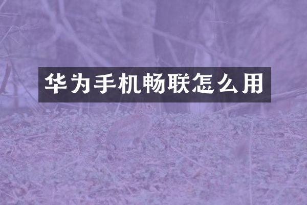 华为手机畅联怎么用