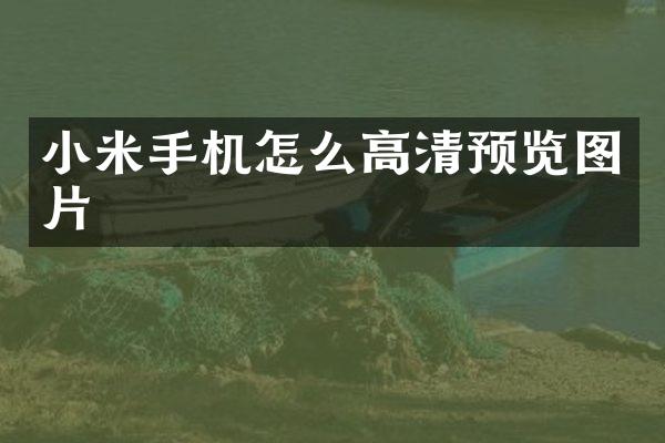 小米手机怎么高清预览图片