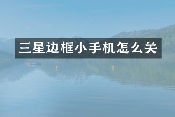 三星边框小手机怎么关
