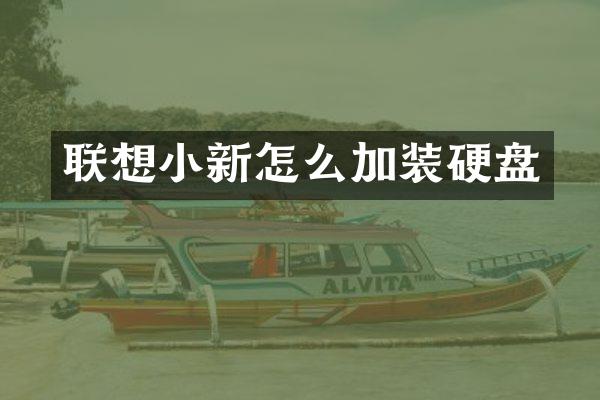 联想小新怎么加装硬盘