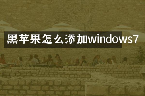 黑苹果怎么添加windows7