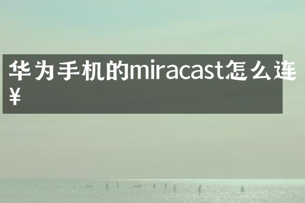 华为手机的miracast怎么连接