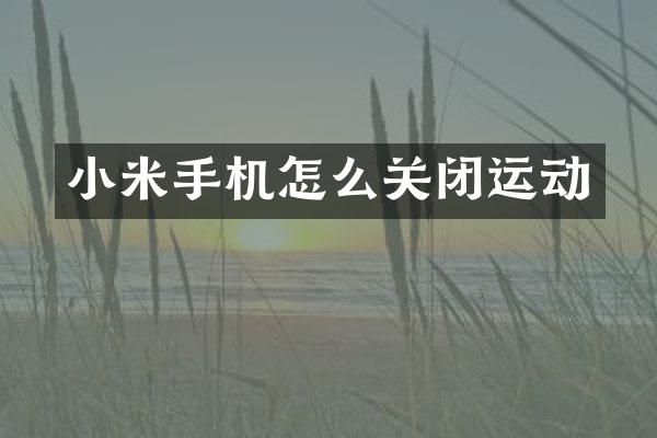 小米手机怎么关闭运动