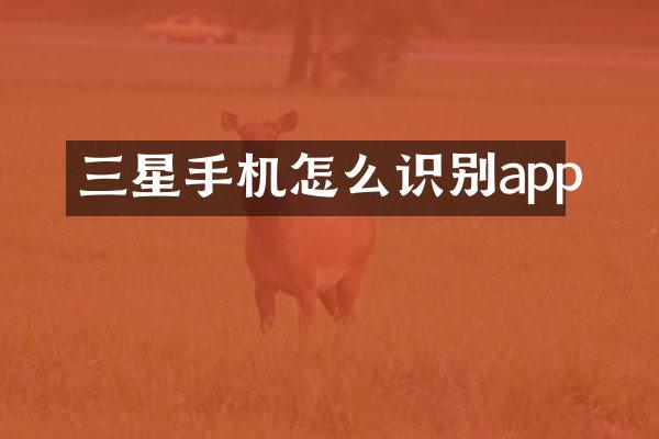 三星手机怎么识别app