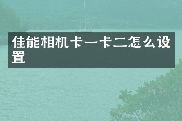 佳能相机卡一卡二怎么设置