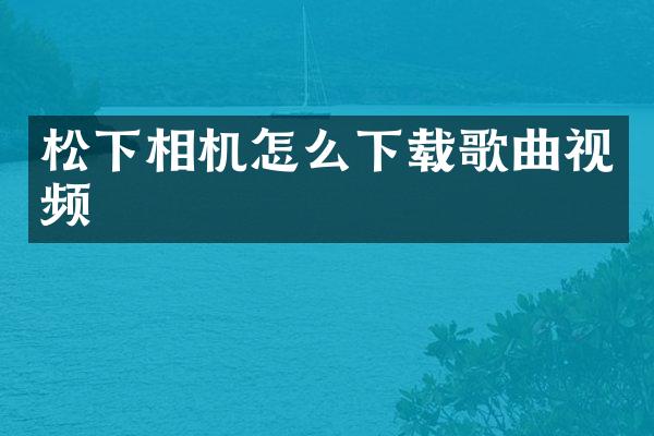 相机怎么下载歌曲视频