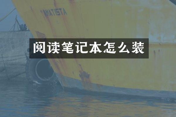 阅读笔记本怎么装
