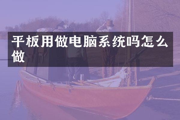 平板用做电脑系统吗怎么做